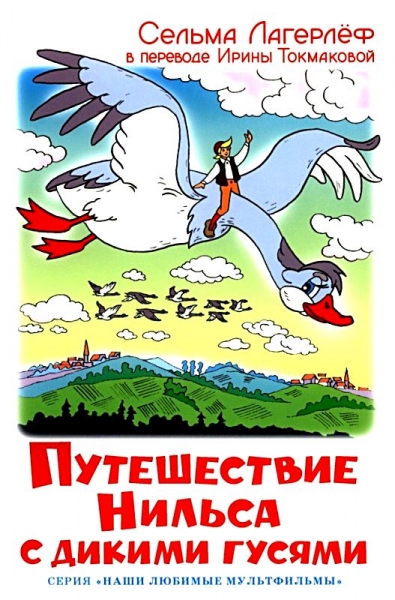 Путешествие Нильса с дикими гусями