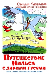Путешествие Нильса с дикими гусями