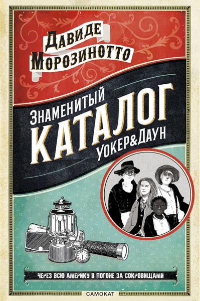 Знаменитый каталог Уокер &amp; Даун
