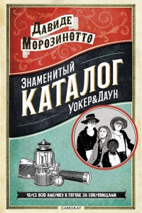 Знаменитый каталог Уокер &amp; Даун