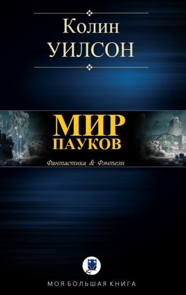 Мир пауков