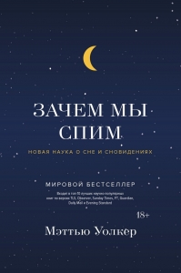 Зачем мы спим