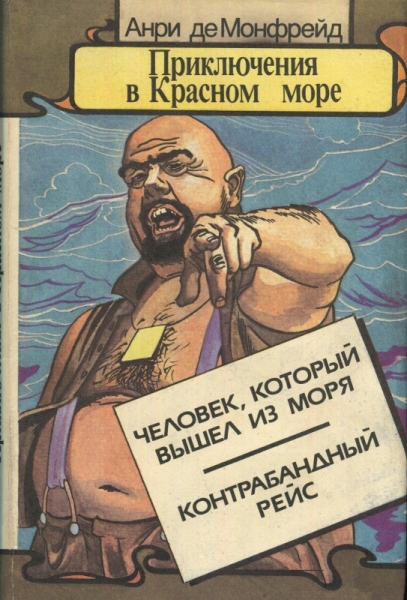 Приключения в Красном море. Книга вторая