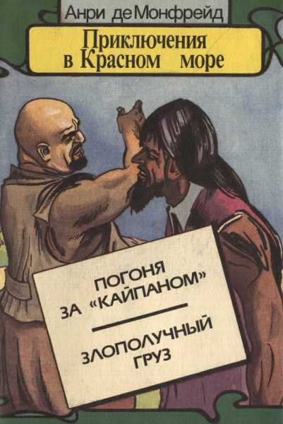 Приключения в Красном море. Книга третья