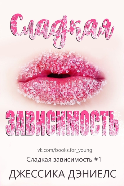 Сладкая зависимость (ЛП)
