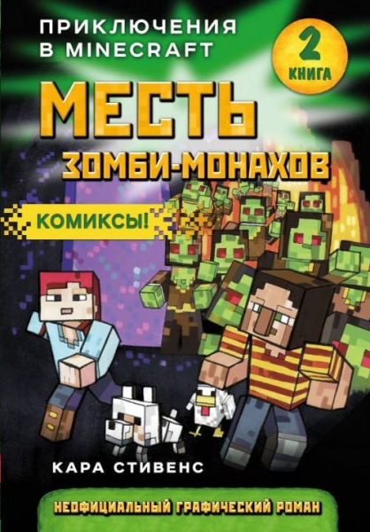 Месть Зомби-монахов