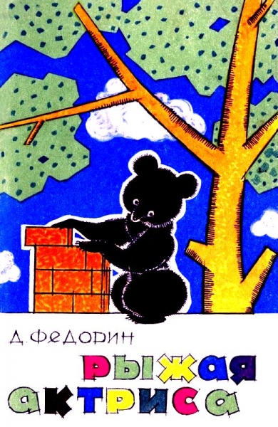 Рыжая актриса