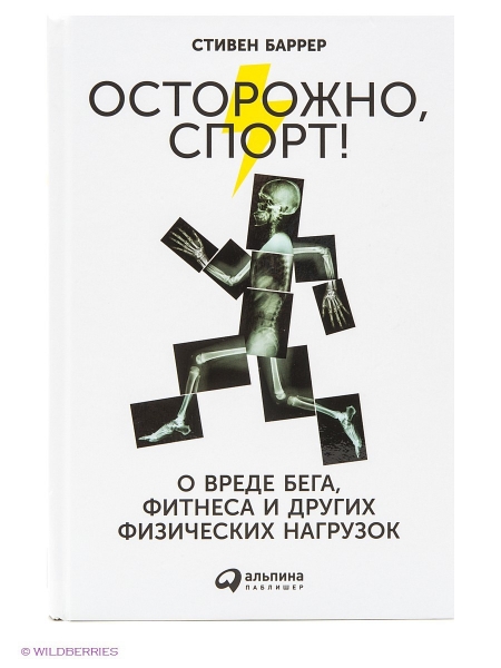 Осторожно, спорт!