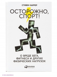 Осторожно, спорт!