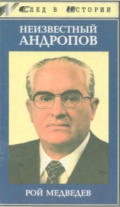 Неизвестный Андропов