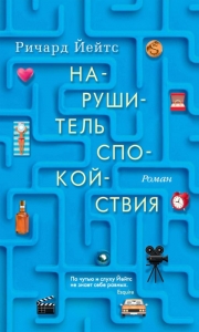 Нарушитель спокойствия