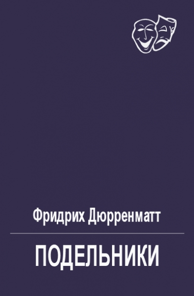 Подельники