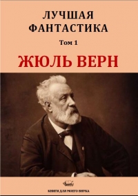 Лучшая фантастика. Том 1. Жюль Верн