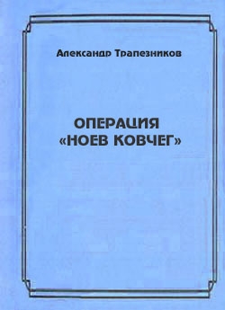 Операция «Ноев ковчег»