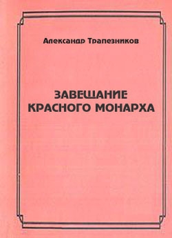 Завещание красного монарха