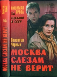 Москва слезам не верит