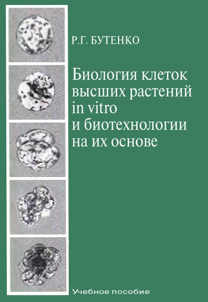 Биология клеток высших растений in vitro и биотехнологии на их основе