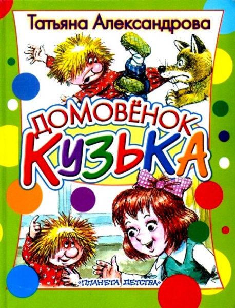 Домовёнок Кузька