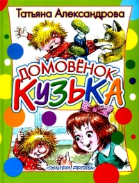 Домовёнок Кузька
