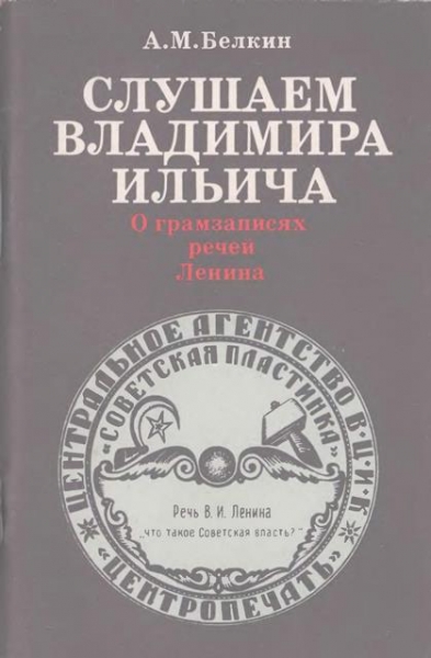 Слушаем Владимира Ильича: О грамзаписях речей Ленина