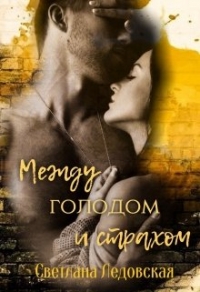Между голодом и страхом 