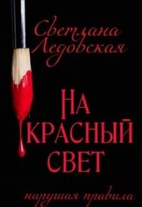 На красный свет. Нарушая правила