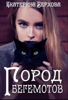 Город Бегемотов 
