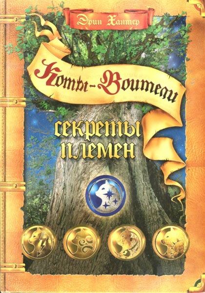 Секреты племен