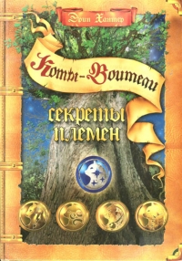 Секреты племен