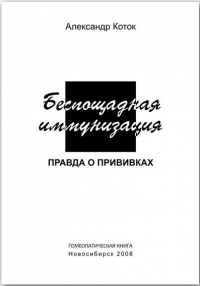 Беспощадная иммунизация