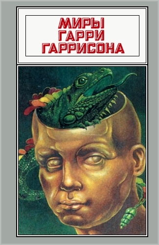 Миры Гарри Гаррисона. Том 15