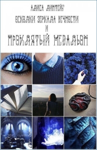 Осколки зеркала Вечности и проклятый медальон