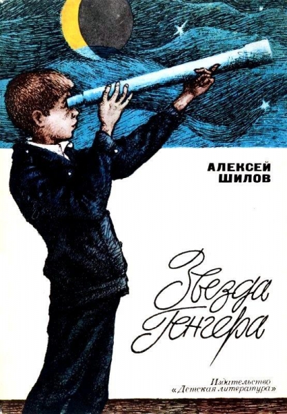 Звезда Генгера