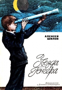Звезда Генгера