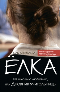 Елка. Из школы с любовью, или Дневник учительницы