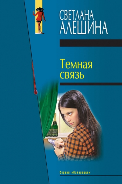 Темная связь