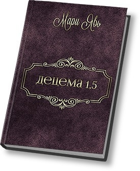 1.5.Децема. Предыстория (СИ)
