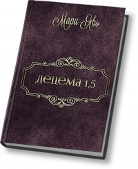 1.5.Децема. Предыстория (СИ)
