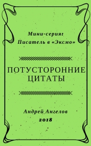 Потусторонние цитаты