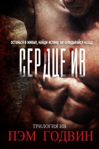 Сердце Ив