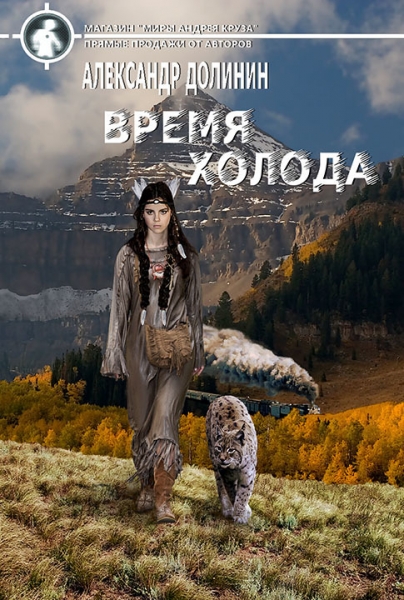 Время холода (СИ)
