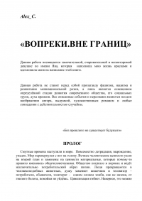 Вопреки. Вне границ