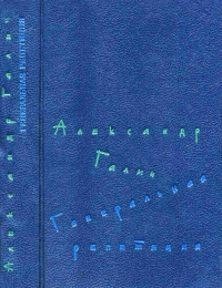 Генеральная репетиция