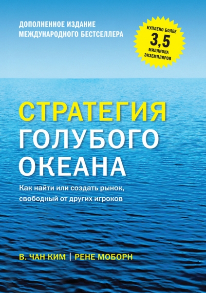Стратегия голубого океана. Как найти или создать рынок, свободный от других игроков