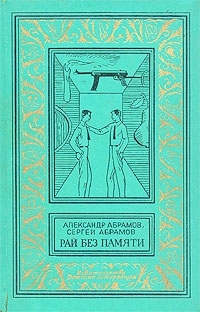 Рай без памяти