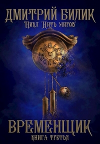 Временщик. Книга третья