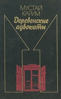 Долгое-долгое детство. Помилование. Деревенские адвокаты
