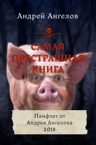 Самая престрашная книга