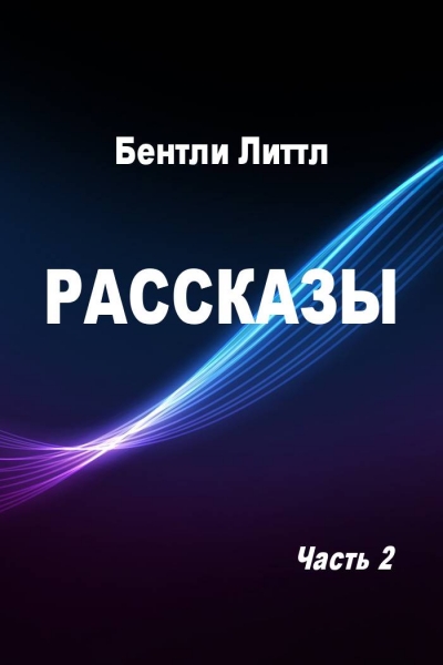 Рассказы. Часть 2