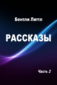 Рассказы. Часть 2
